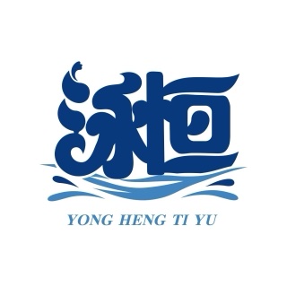 云南泳恒体育